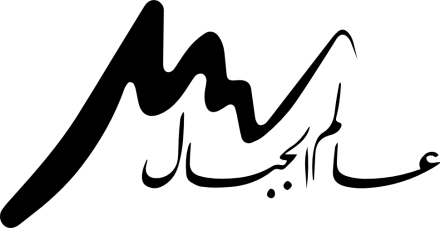 عالم الجبال