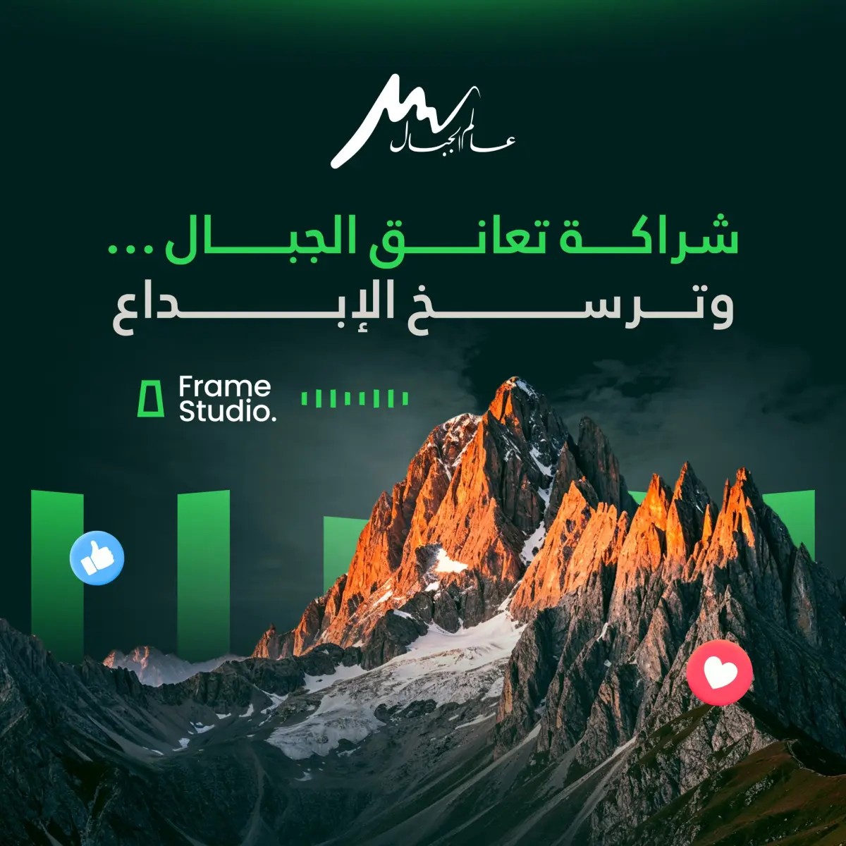 عالم الجبال — شراكة