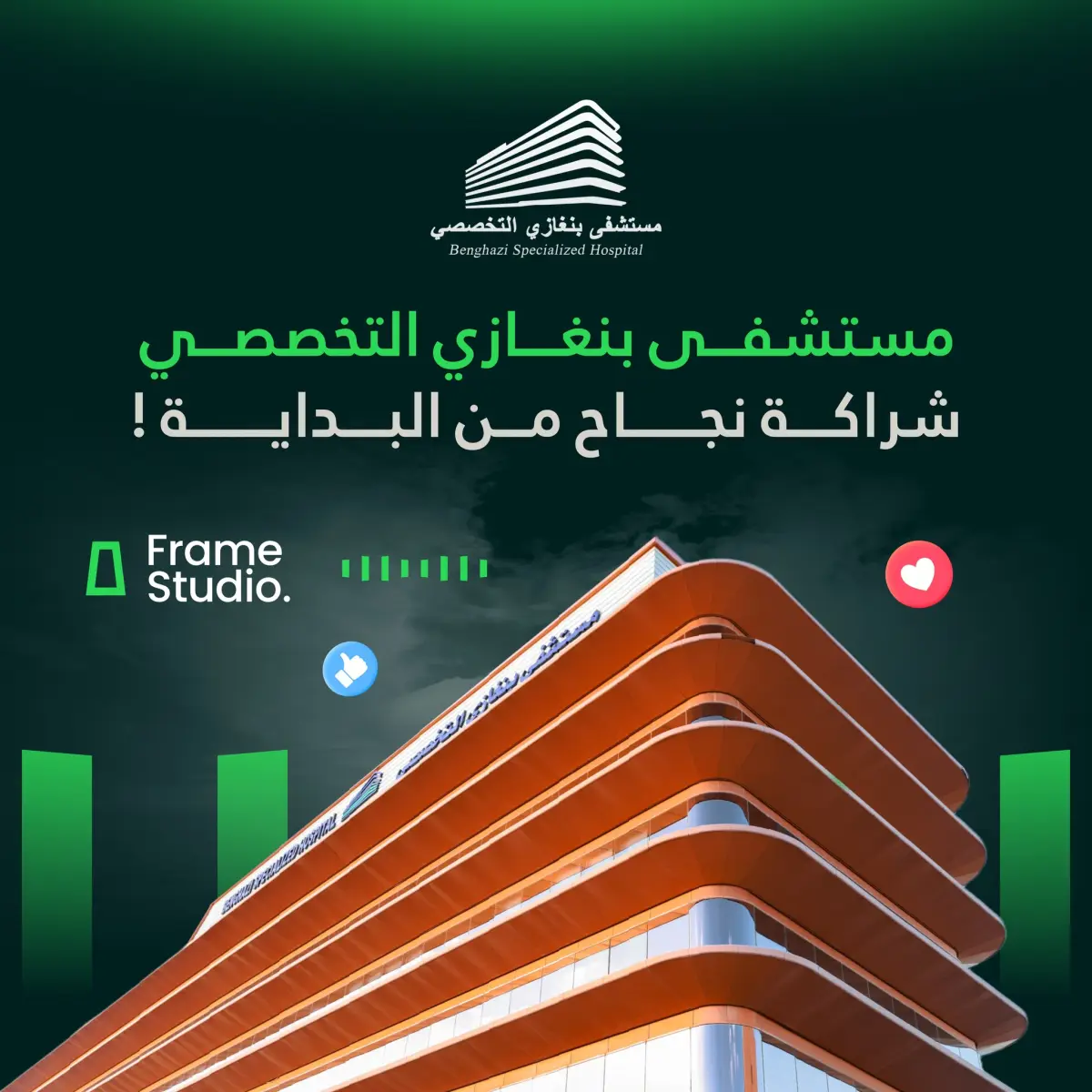 مستشفى بنغازي التخصصي — شراكة